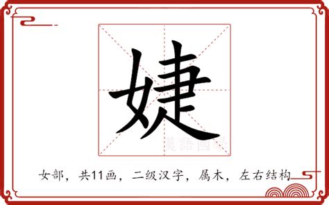 婕 五行|婕的意思,婕的解释,婕的拼音,婕的部首,婕的笔顺